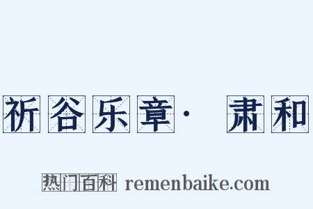 祈谷乐章·肃和是什么意思的图片